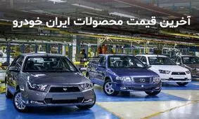 قیمت محصولات ایران خودرو در 30 دی 99/ کاهش 4 تا 14 میلیون تومانی 206 تیپ 2 و 206 تیپ 5 و 206 صندوقدار