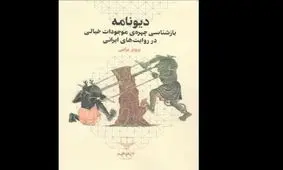 «دیونامه» در کتابفروشی‌ها