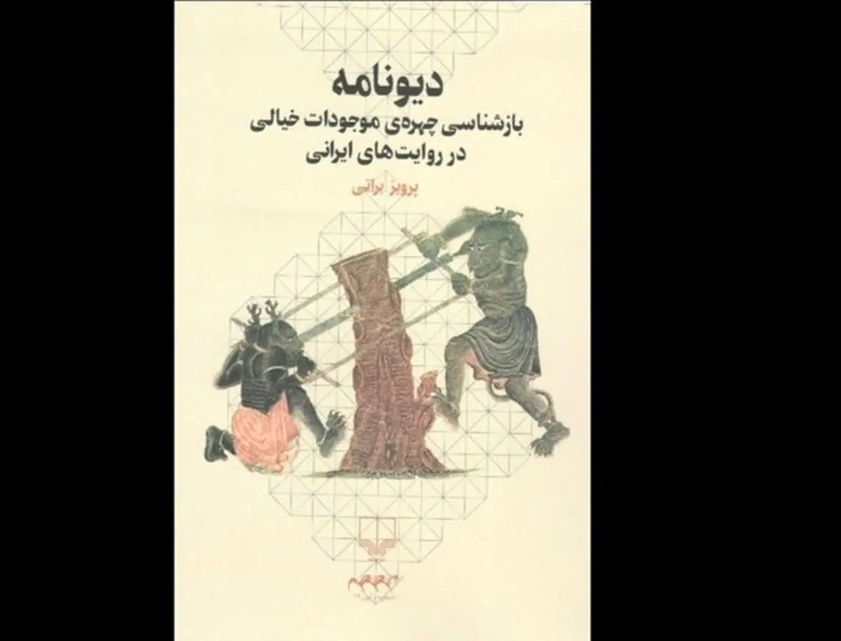 «دیونامه» در کتابفروشی‌ها