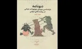 «دیونامه» در کتابفروشی‌ها