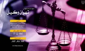 مشاور حقوقی در موسسه تهران وکیل