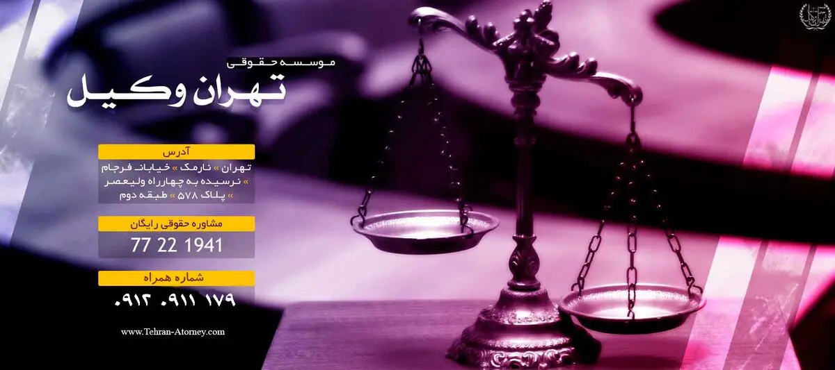 مشاور حقوقی در موسسه تهران وکیل