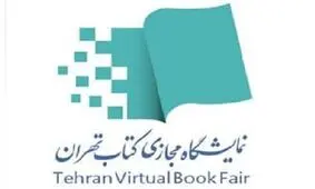 اطلاعیه دفتر امور چاپ و نشر درباره خرید کتاب از نمایشگاه مجازی کتاب تهران