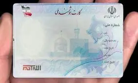 ۶۷ هزار کارت ملی در استان اصفهان آماده تحویل است