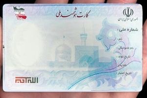 ۶۷ هزار کارت ملی در استان اصفهان آماده تحویل است