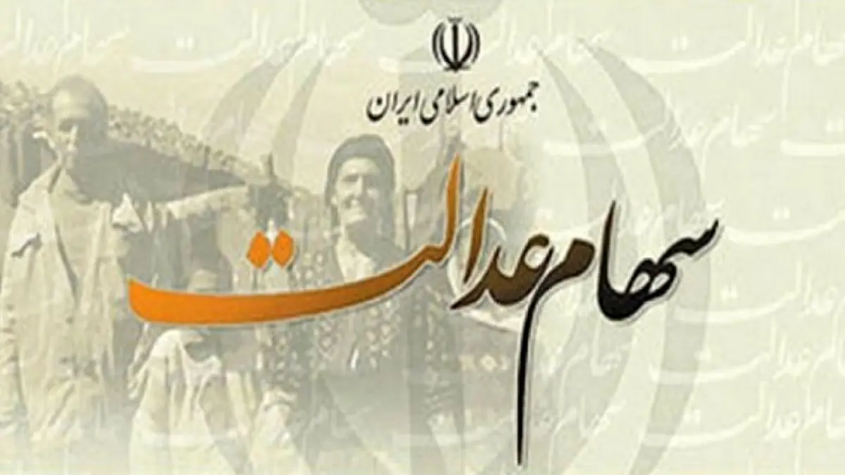 ارزش سهام عدالت، امروز ۱ بهمن ۹۹