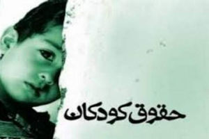 کلینیک حقوق کودک در سمنان افتتاح می‌شود
