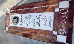 اتفاق عجیب روی سنگ قبر سهراب سپهری؛ اشتباه در ترجمه شعر سهراب به انگلیسی!