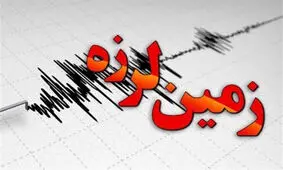 هرمزگان باز هم لرزید