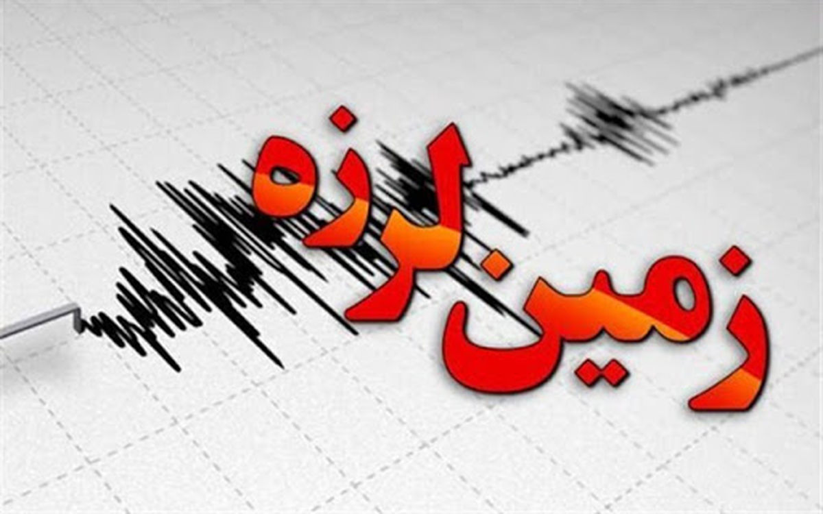 هرمزگان باز هم لرزید