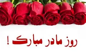 مادر، همیشه مادر است