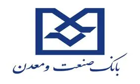 بانک صنعت و معدن با یک کار تیمی نقش مهمی در تامین مالی طرح های توسعه ای کشور داشته است