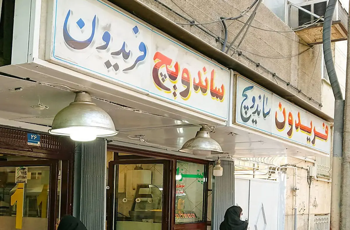 واکنش کاربران به درگذشت «فری کثیف»