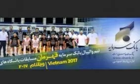 تیم قهرمان والیبال بانک سرمایه به خانه بازگشت