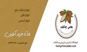 هامی چاکلت : فروشگاهی به شیرینی شکلات