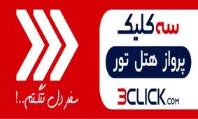 سه کلیک تا سفر هوایی به اصفهان