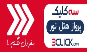 سه کلیک تا سفر هوایی به اصفهان