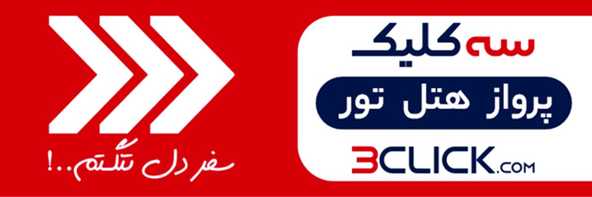سه کلیک تا سفر هوایی به اصفهان
