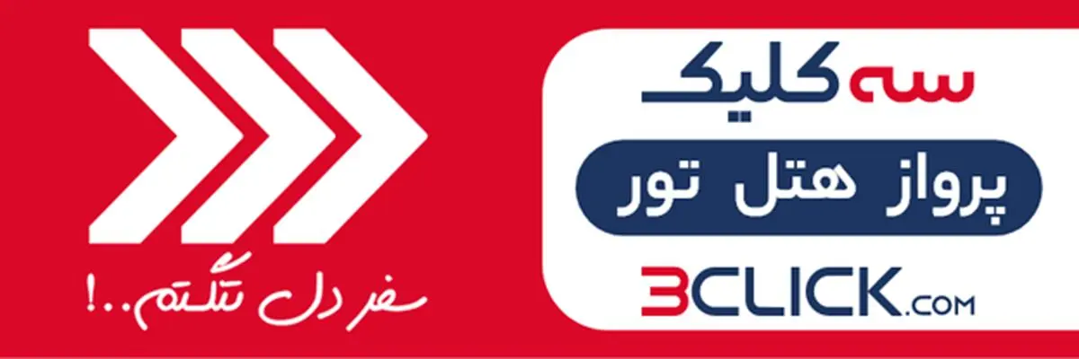 سه کلیک تا سفر هوایی به اصفهان