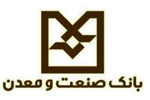 افتتاح 6 طرح صنعتی و ایجاد 297 شغل در استان فارس با تسهیلات بانک صنعت و معدن