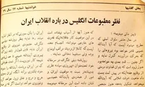 مطبوعات انگلیس راجع به پیروزی انقلاب ایران چه نوشتند؟