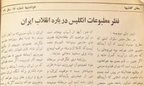 مطبوعات انگلیس راجع به پیروزی انقلاب ایران چه نوشتند؟