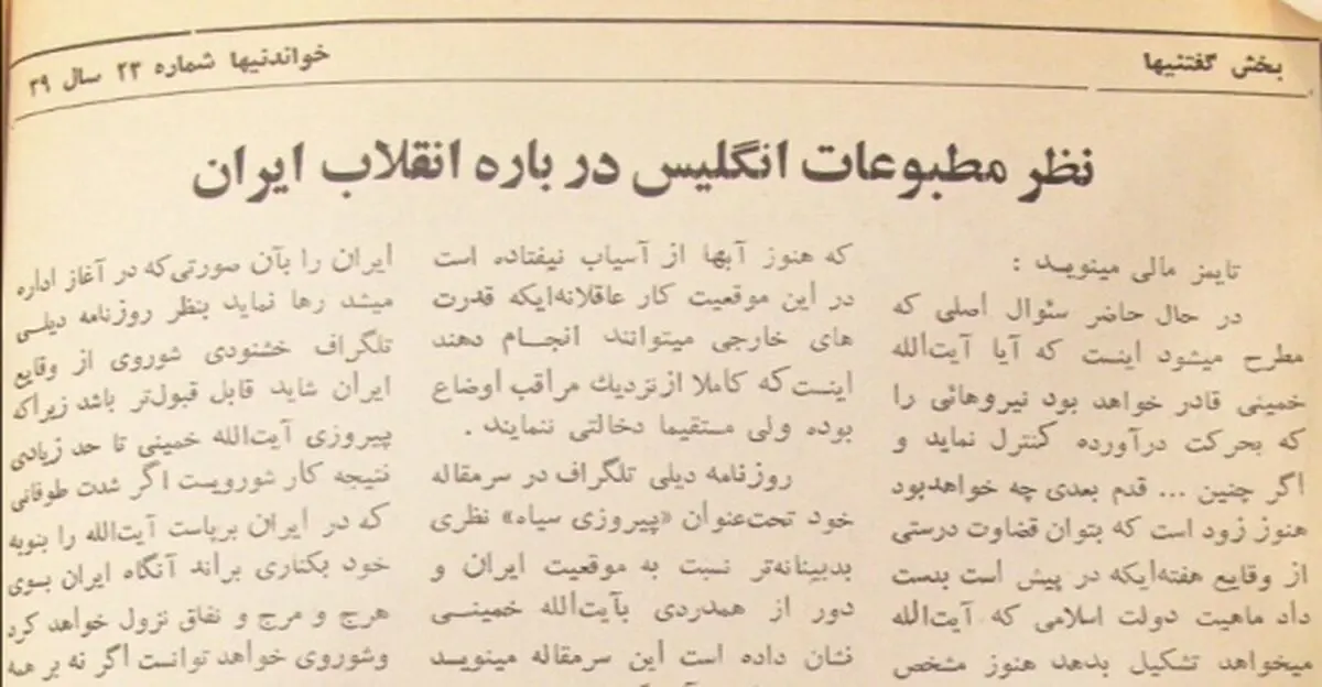 مطبوعات انگلیس راجع به پیروزی انقلاب ایران چه نوشتند؟