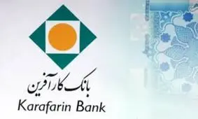 دعوت به همکاری در شعب بانک کارآفرین در استان تهران