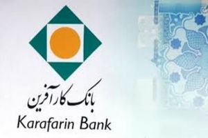 دعوت به همکاری در شعب بانک کارآفرین در استان تهران