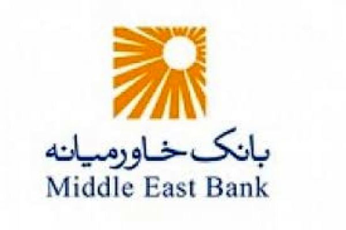 مجمع عمومی عادی سالانه بانک خاورمیانه برگزار می‌شود