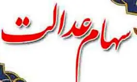 ۲۸ میلیون نفر شماره شبای خود را در سامانه سهام عدالت ثبت کردند/ اعلام تاریخ واریز اولین سود سهام