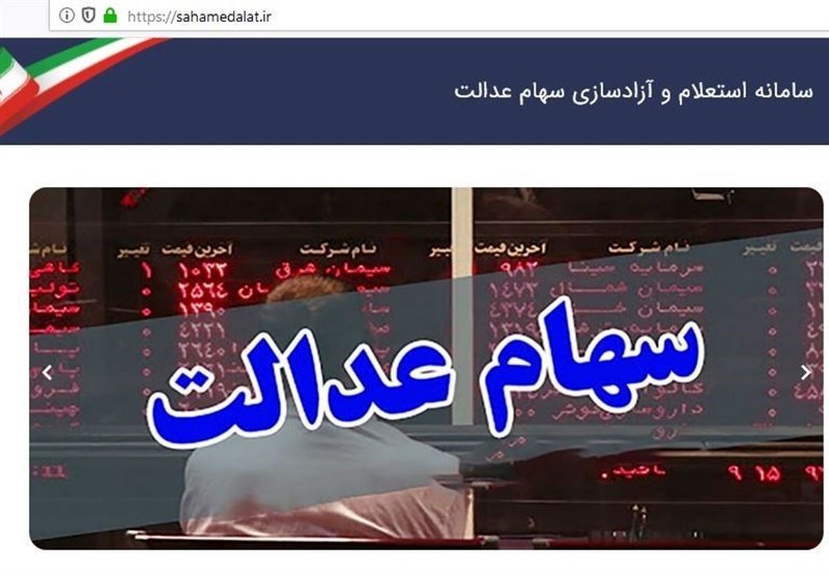 احراز هویت در سجام رایگان شد/ ۳ شرکت سهام عدالتی استانی قابل معامله میشوند