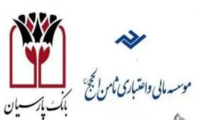 سپرده‌گذاران ثامن‌الحجج تا سقف ۱۰۰ میلیون از ۲۰ تیر به شعب پارسیان مراجعه کنند