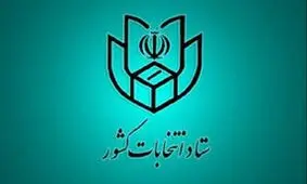 زمان ثبت نام داوطلبان ۴ انتخابات ۱۴۰۰ اعلام شد