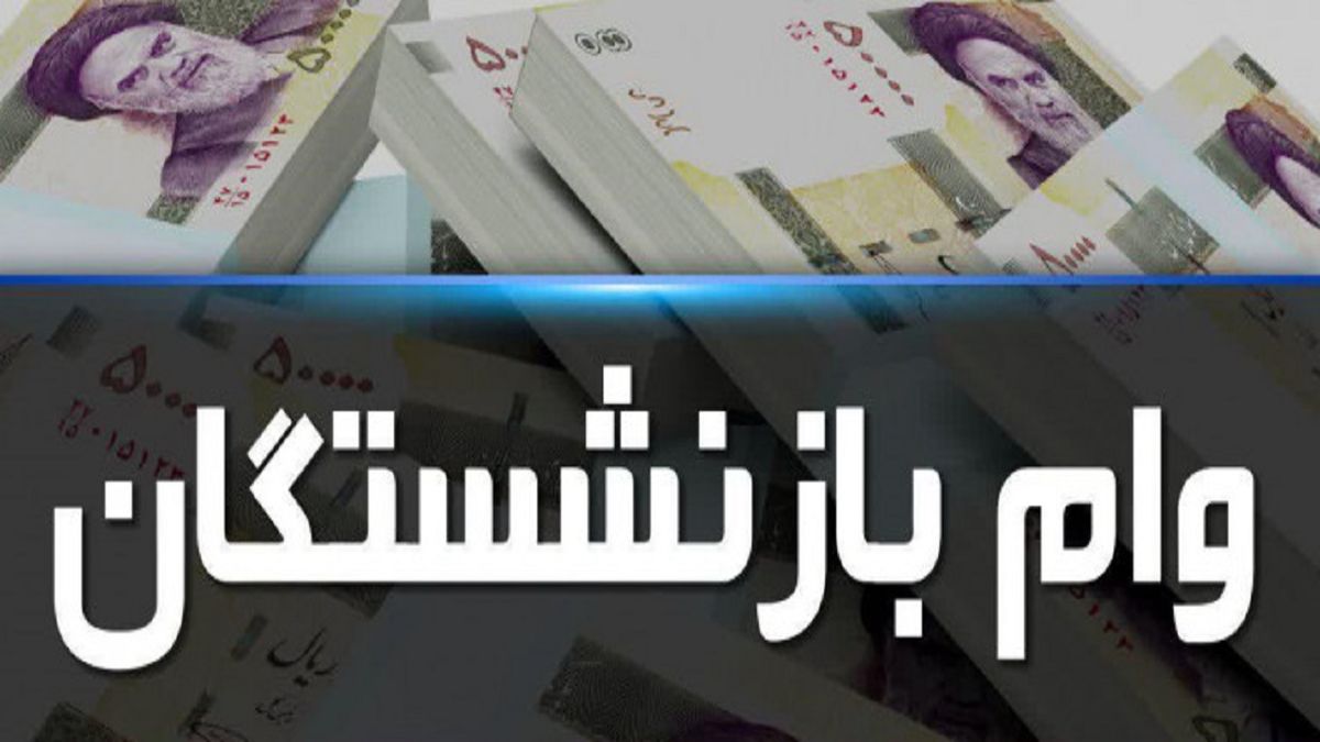 سقف اعطای تسهیلات به بازنشستگان در سال ۱۴۰۰ افزایش مییابد