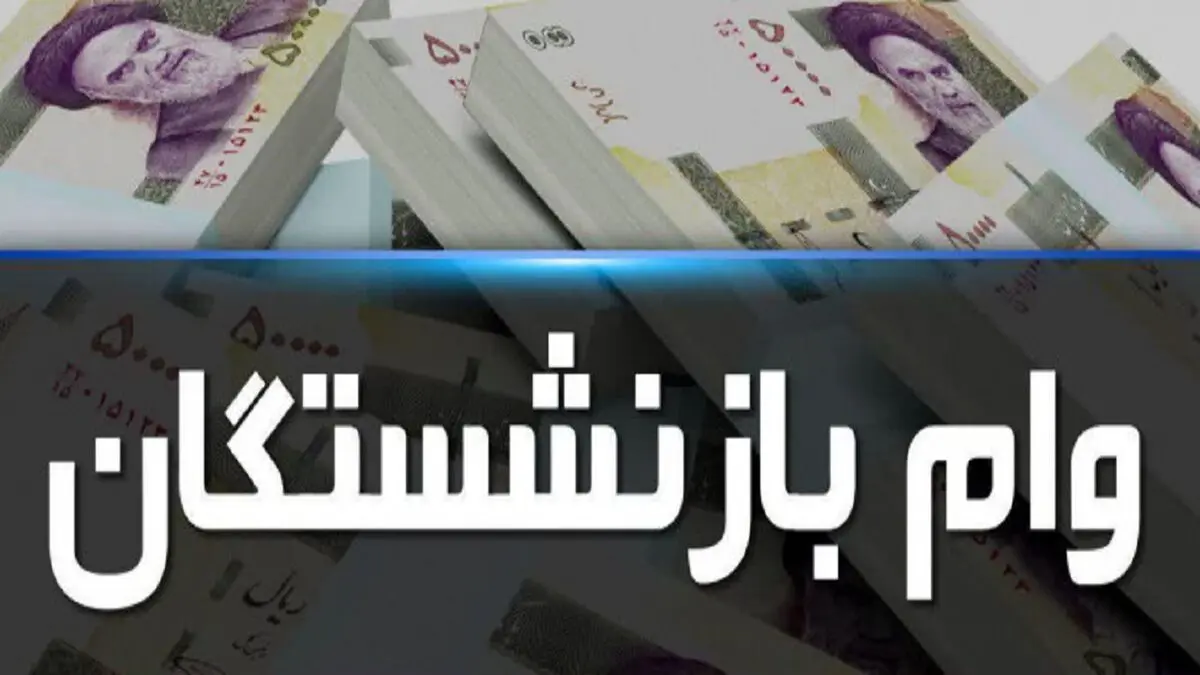 سقف اعطای تسهیلات به بازنشستگان در سال ۱۴۰۰ افزایش می‌یابد