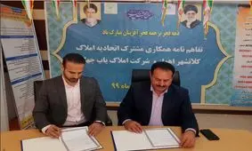 تفاهم نامه همکاری بین اتحادیه املاک کلانشهر اهواز و شرکت املاک یاب جهان