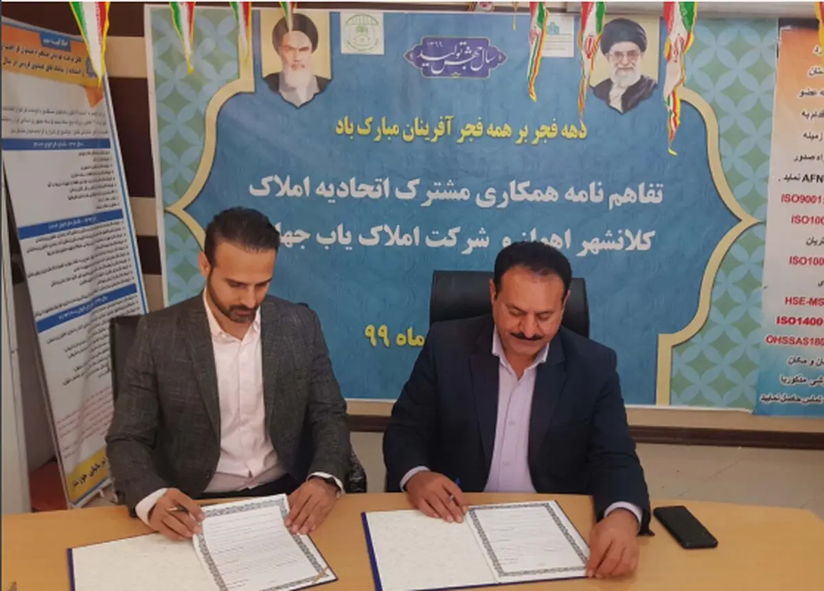 تفاهم نامه همکاری بین اتحادیه املاک کلانشهر اهواز و شرکت املاک یاب جهان