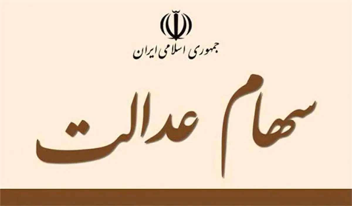 ارزش سهام عدالت، امروز ۲۱ بهمن ۹۹