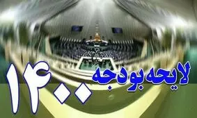 میرتاج الدینی: مجلس تا پایان امسال بودجه ۱۴۰۰ را نهایی می‌کند