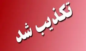 تکذیب خبر تزریق ۵ هزار آمپول برای نجات از خودکشی در کرمان
