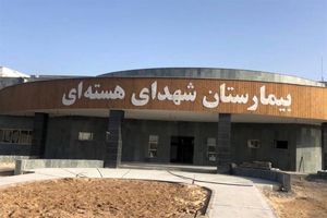بیمارستان شهدای هسته‌ای و اورژانس پرتوی بوشهر افتتاح شد