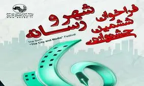 ششمین جشنواره شهر و رسانه برگزار می شود