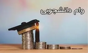 دانشجویان در ترم تحصیلی جدید چقدر وام می گیرند؟
