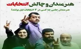 هنرمندان و چالش انتخابات/ نوید محمدزاده، مهدی فخیم زاده، مهدل پاکدل و ... به خاطر طرفداری از روحانی ابراز پشیمانی کردند/ ویدئو