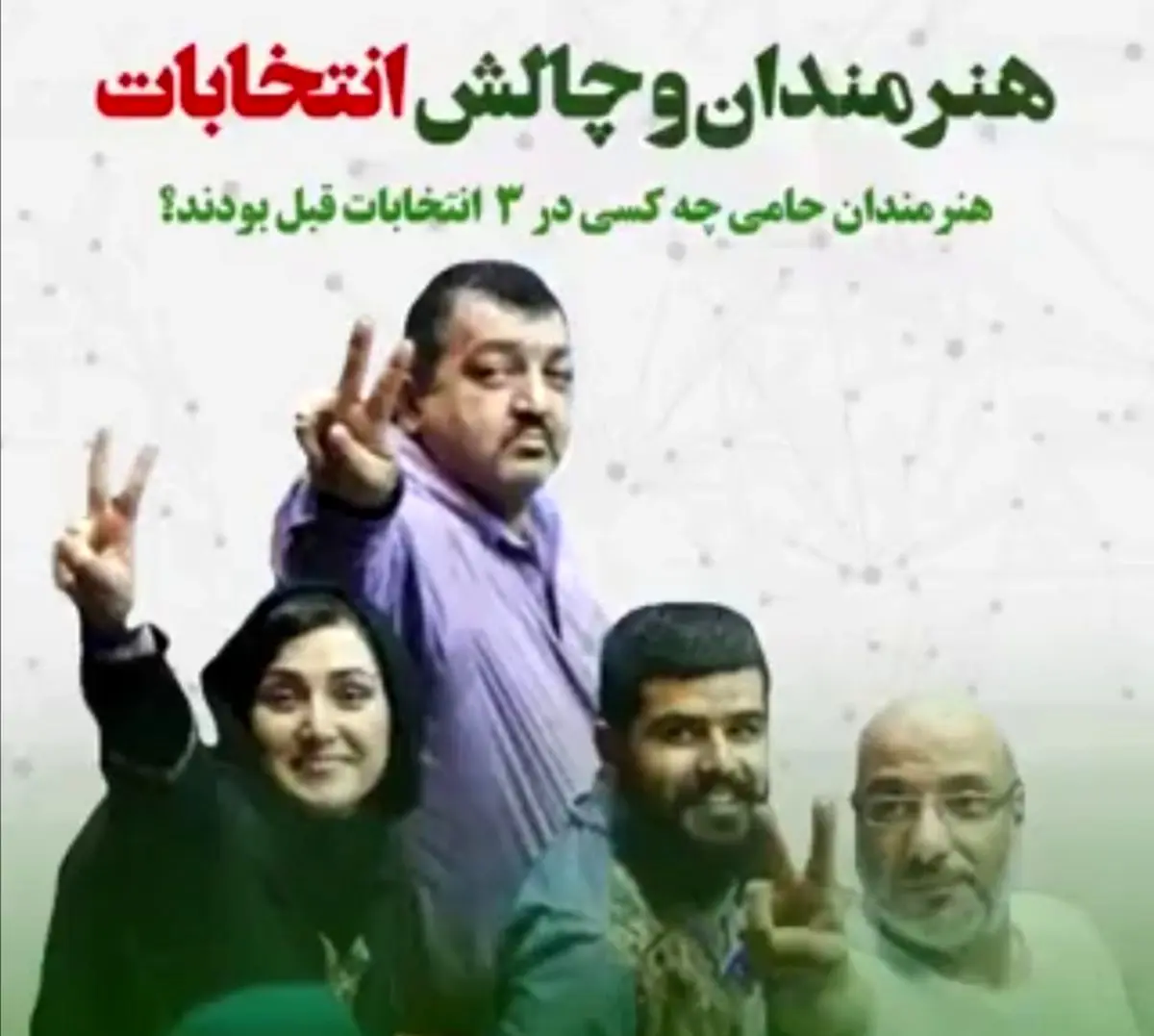 هنرمندان و چالش انتخابات/ نوید محمدزاده، مهدی فخیم زاده، مهدل پاکدل و ... به خاطر طرفداری از روحانی ابراز پشیمانی کردند/ ویدئو