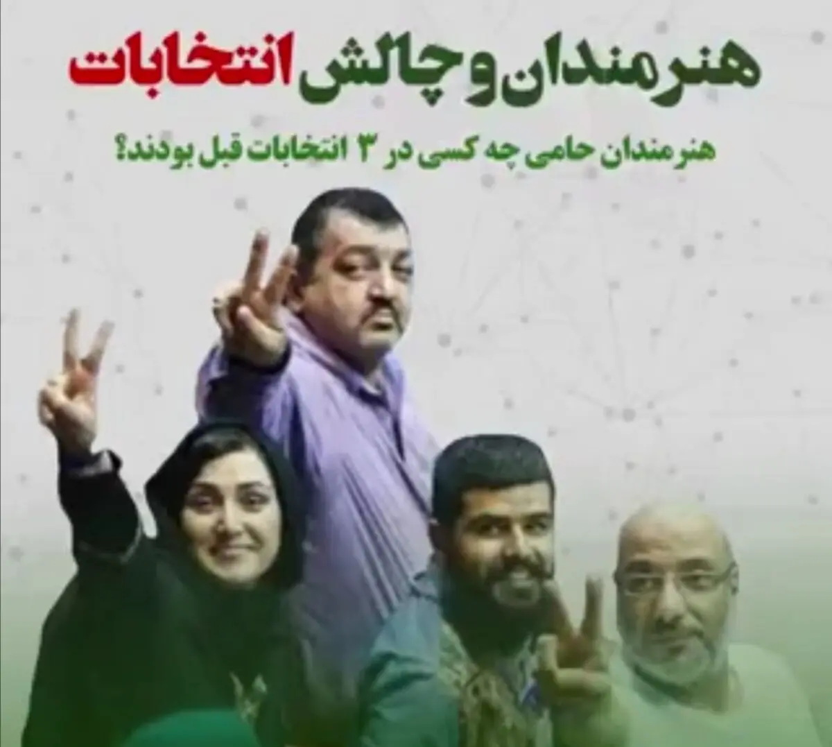 هنرمندان و چالش انتخابات/ نوید محمدزاده، مهدی فخیم زاده، مهدل پاکدل و ... به خاطر طرفداری از روحانی ابراز پشیمانی کردند/ ویدئو