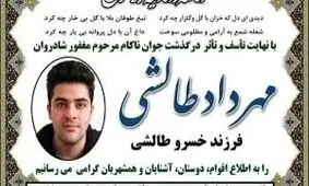 توضیح پلیس درباره فوت «مهرداد طالشی» در زندان
