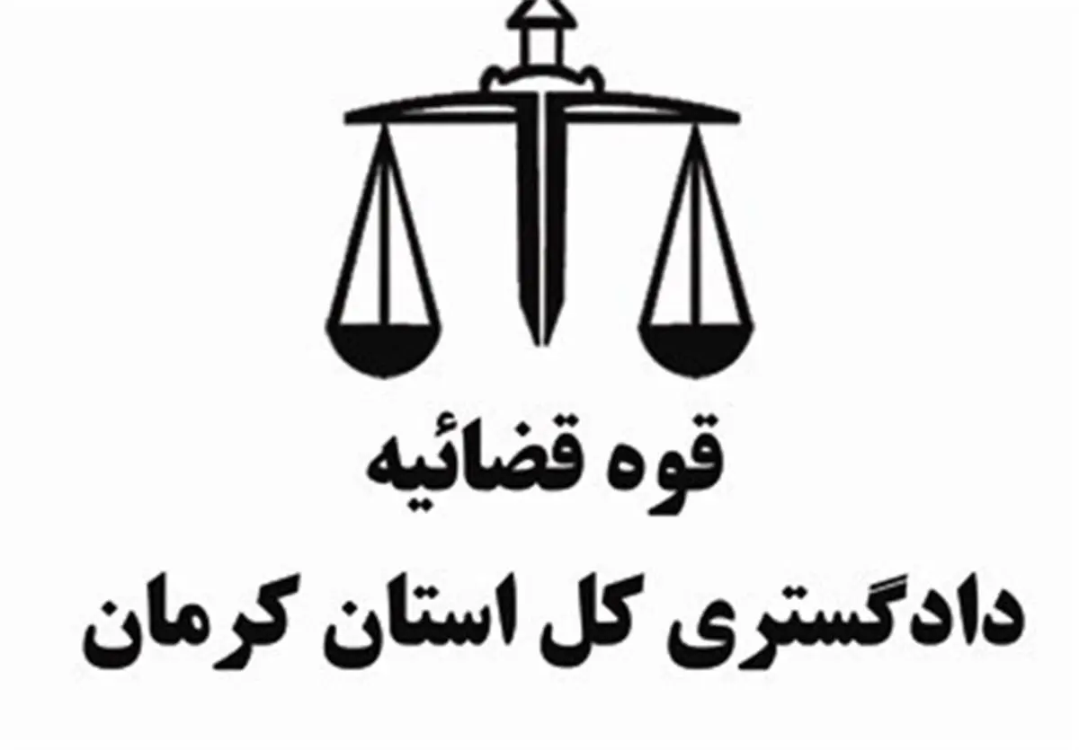 تکذیب شایعه ترور دادستان بم/ عاملان انتشار شایعه، شناسایی شدند