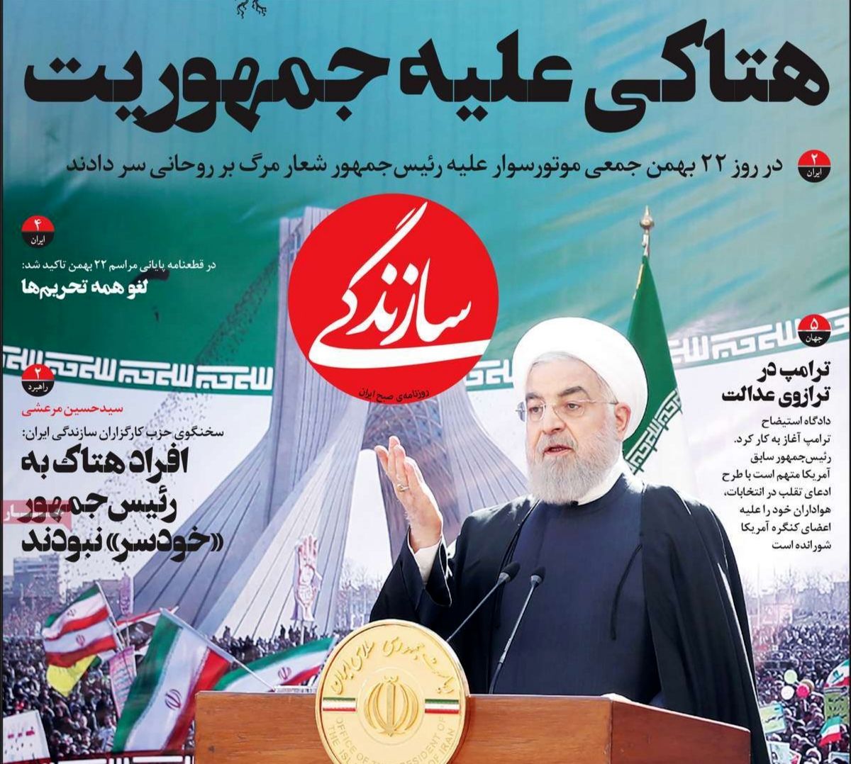 تصاویر صفحه نخست روزنامه‌های امروز شنبه ۲۵ بهمن ۱۳۹۹